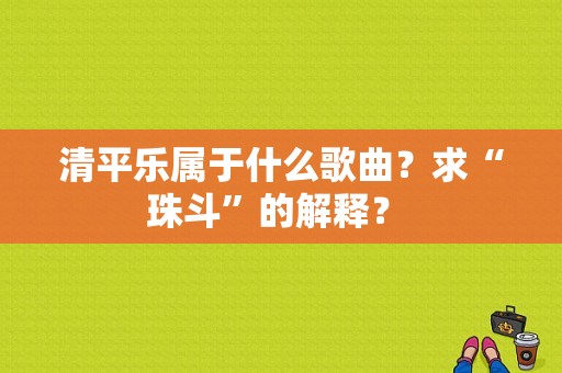 清平乐属于什么歌曲？求“珠斗”的解释？ 