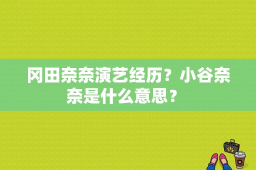 冈田奈奈演艺经历？小谷奈奈是什么意思？ 