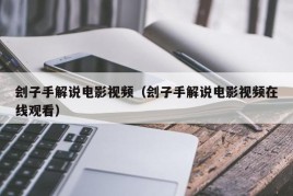 刽子手解说电影视频（刽子手解说电影视频在线观看）