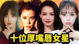 厚嘴唇女生走什么风格？国内厚嘴唇女演员 