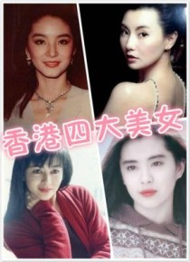 九十年代香港四小龙都有谁？90年代最美的女星？ 