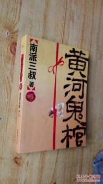 《黄河鬼棺》的结局咋这样？怒江之战大结局下载 