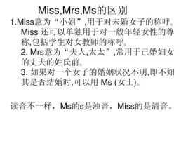 Miss 跟Mrs的区别？miss女教师 女演员 