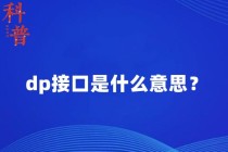 dp是什么意思网络用语？酒吧dp什么意思？ 