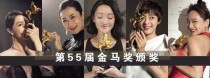 55届金马奖最佳女主角颁奖现场？金马影帝什么含金量？ 