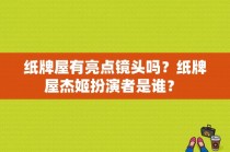 纸牌屋有亮点镜头吗？纸牌屋杰姬扮演者是谁？ 