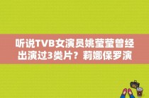 听说TVB女演员姚莹莹曾经出演过3类片？莉娜保罗演过哪些片？ 