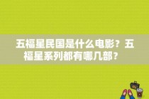 五福星民国是什么电影？五福星系列都有哪几部？ 