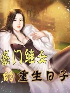 代替姐姐加入豪门小说妹妹是顾，什么言？女主姓顾的重生小说现代？ 