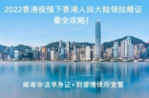 在现在香港过来大陆需要办什么手续？2021年香港人回内地需要什么手续？ 