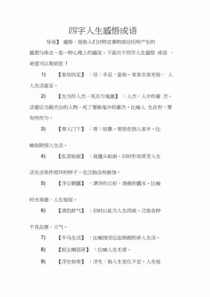 形容人生精彩的成语有哪些？甘味人生精彩大结局 