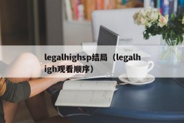 legalhighsp结局（legalhigh观看顺序）