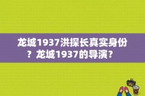 龙城1937洪探长真实身份？龙城1937的导演？ 