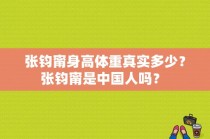 张钧甯身高体重真实多少？张钧甯是中国人吗？ 