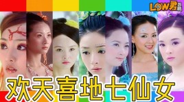 黄梅戏七仙女扮演者有哪几个？欢天喜地七仙女七公主是谁演的？ 