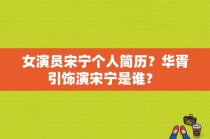 女演员宋宁个人简历？华胥引饰演宋宁是谁？ 