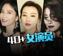 40岁以上大陆女明星？中国所有偶像剧女演员？ 