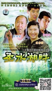 《圣水湖畔》里演老四媳妇的是谁呀？圣水湖畔何树成演的什么角色？ 