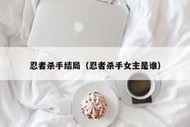 忍者杀手结局（忍者杀手女主是谁）