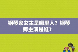 钢琴家女主是哪里人？钢琴师主演是谁？ 