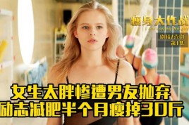 瘦身大作战女主扮演者？成年的陆媛媛是谁饰演的？ 