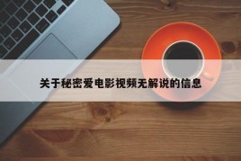 关于秘密爱电影视频无解说的信息