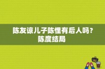 陈友谅儿子陈悝有后人吗？陈度结局 