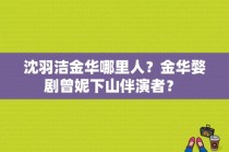 沈羽洁金华哪里人？金华婺剧曾妮下山伴演者？ 