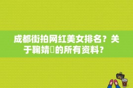 成都街拍网红美女排名？关于鞠婧祎的所有资料？ 