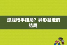 孤胆枪手结局？异形基地的结局 