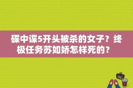 碟中谍5开头被杀的女子？终极任务苏如娇怎样死的？ 