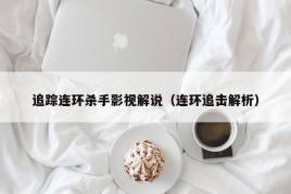 追踪连环杀手影视解说（连环追击解析）