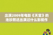 出演2009年电影《天堂》的池珍熙还出演过什么影视作品？继续求电影推荐韩剧AV啥的就算了哈？ 