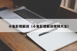 小兔影视解说（小兔影视解说视频大全）