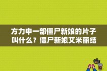 方力申一部僵尸新娘的片子叫什么？僵尸新娘艾米丽结局？ 