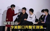 脱口秀李波是不是主持过爱笑会议室？爱笑会议室的女主持人，戴大眼睛的那个，是唐悠悠吗?怎么声音不像啊？ 