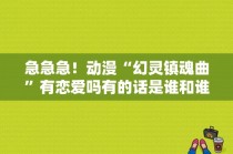 急急急！动漫“幻灵镇魂曲”有恋爱吗有的话是谁和谁（名字）结局好不好？结局只要回答好或不好？只要结局是好的 