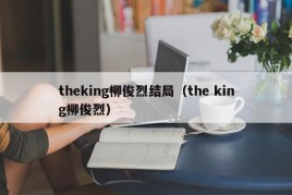 theking柳俊烈结局（the king柳俊烈）