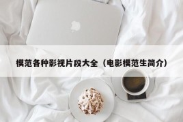 模范各种影视片段大全（电影模范生简介）