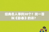 经典名人事例30个？找一首叫《卧春》的诗？ 