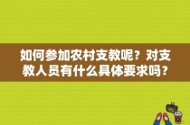 如何参加农村支教呢？对支教人员有什么具体要求吗？内地演农村戏的女演员 