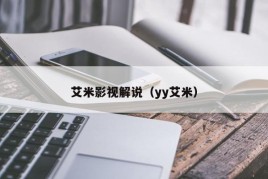 艾米影视解说（yy艾米）