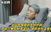 孟钰为什么给安欣喝毒药？孟钰为什么杀安欣？ 