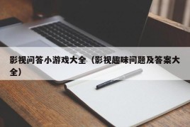 影视问答小游戏大全（影视趣味问题及答案大全）