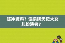 陈冲资料？误杀瞒天记大女儿扮演者？ 