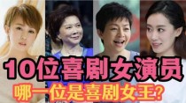 90年代香港喜剧女演员？欢乐喜剧人女评委是谁？ 