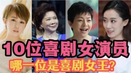 90年代香港喜剧女演员？欢乐喜剧人女评委是谁？ 