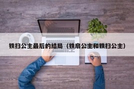 铁扫公主最后的结局（铁扇公主和铁扫公主）