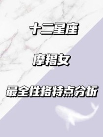 月亮摩羯女是什么意思？A型摩羯女明星有哪些？ 