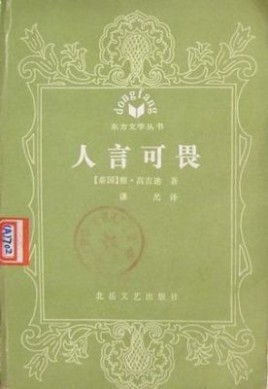 唐全建这个名字的寓意？人言可畏什么时间进入词典的？ 